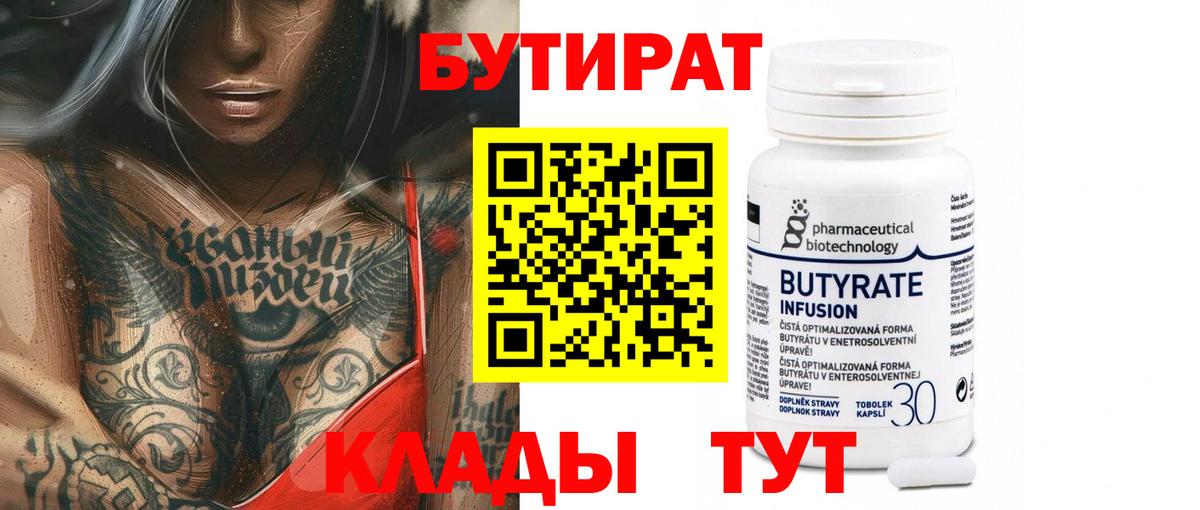 БУТИРАТ оксибутират  Вход с VPN  Железногорск 