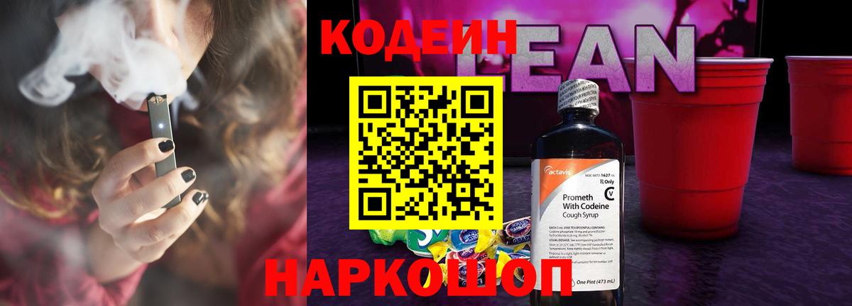 Кодеиновый сироп Lean напиток Lean (лин)  Вход с VPN  Железногорск 